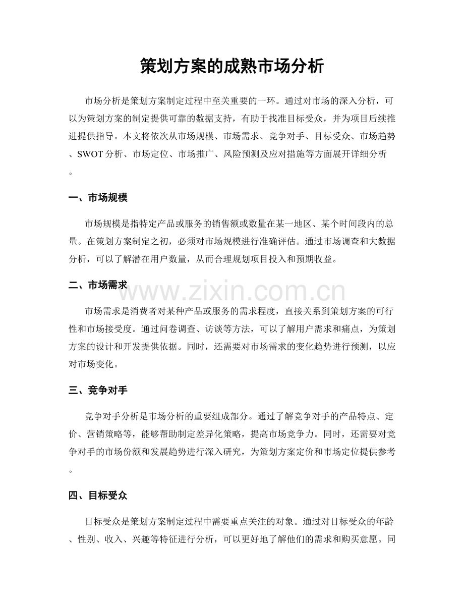 策划方案的成熟市场分析.docx_第1页