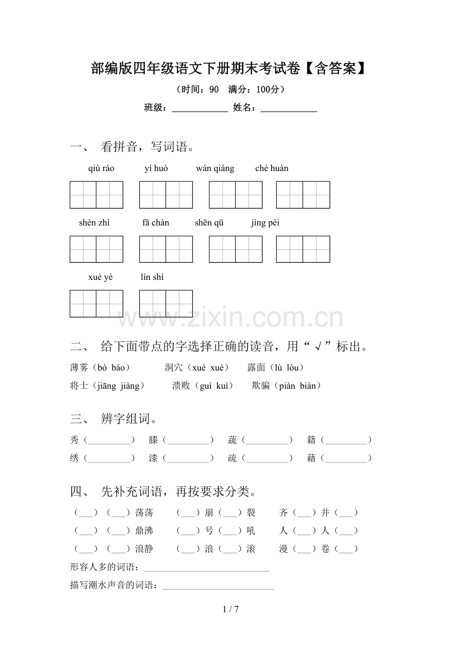 部编版四年级语文下册期末考试卷【含答案】.doc_第1页