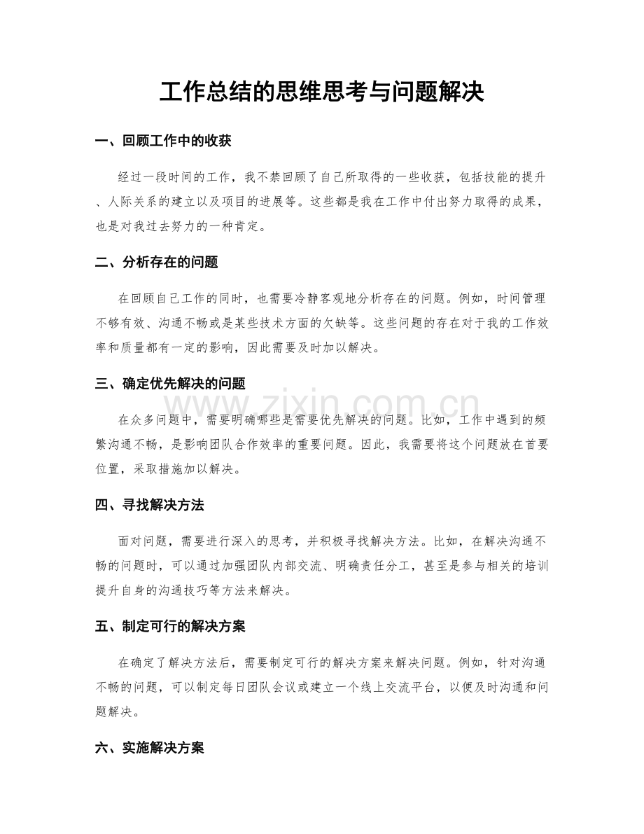 工作总结的思维思考与问题解决.docx_第1页