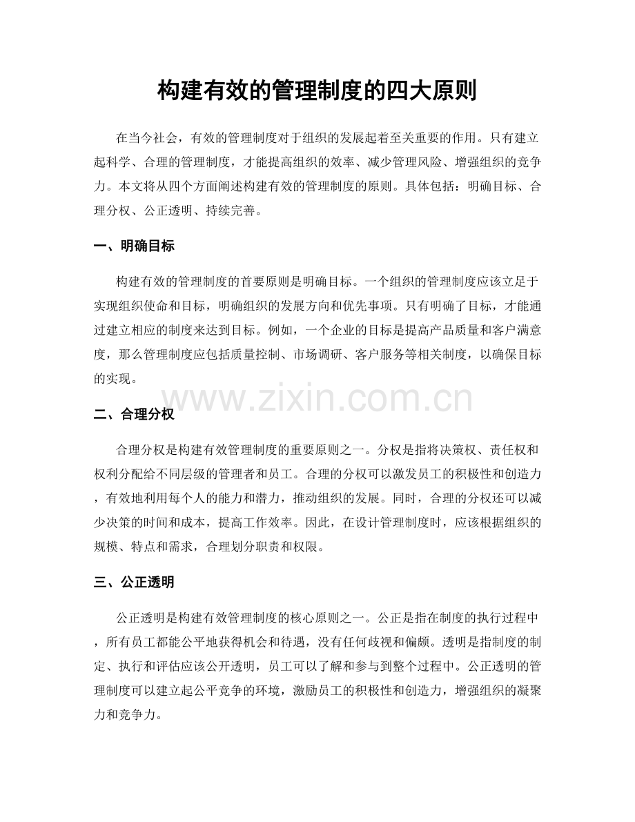 构建有效的管理制度的四大原则.docx_第1页