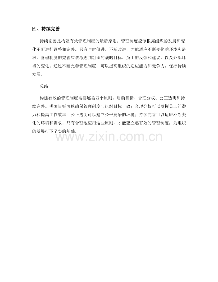 构建有效的管理制度的四大原则.docx_第2页