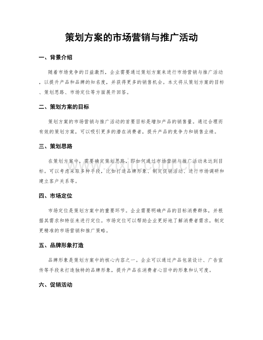 策划方案的市场营销与推广活动.docx_第1页