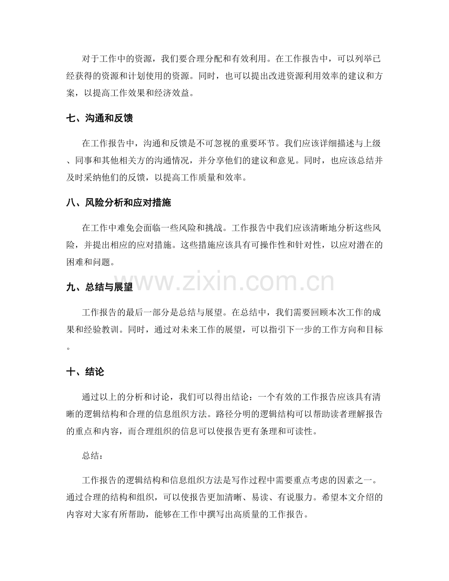 工作报告的逻辑结构与信息组织方法.docx_第2页