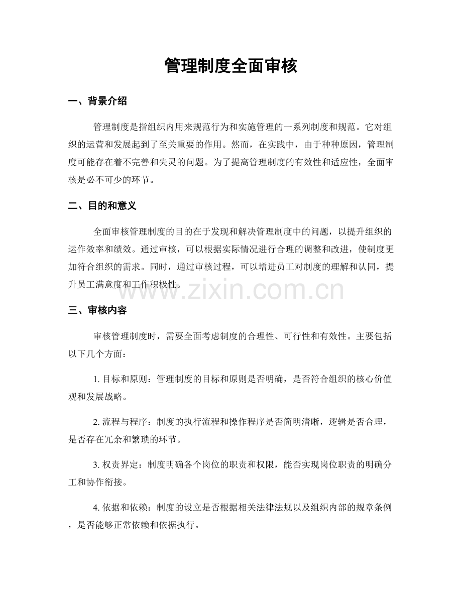 管理制度全面审核.docx_第1页