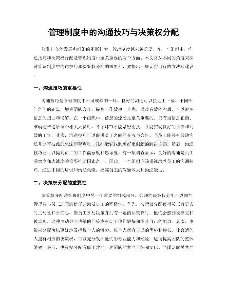 管理制度中的沟通技巧与决策权分配.docx_第1页