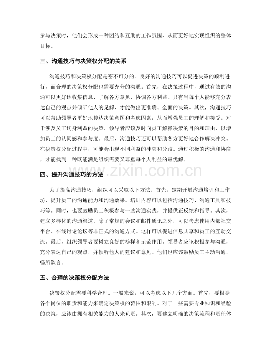 管理制度中的沟通技巧与决策权分配.docx_第2页