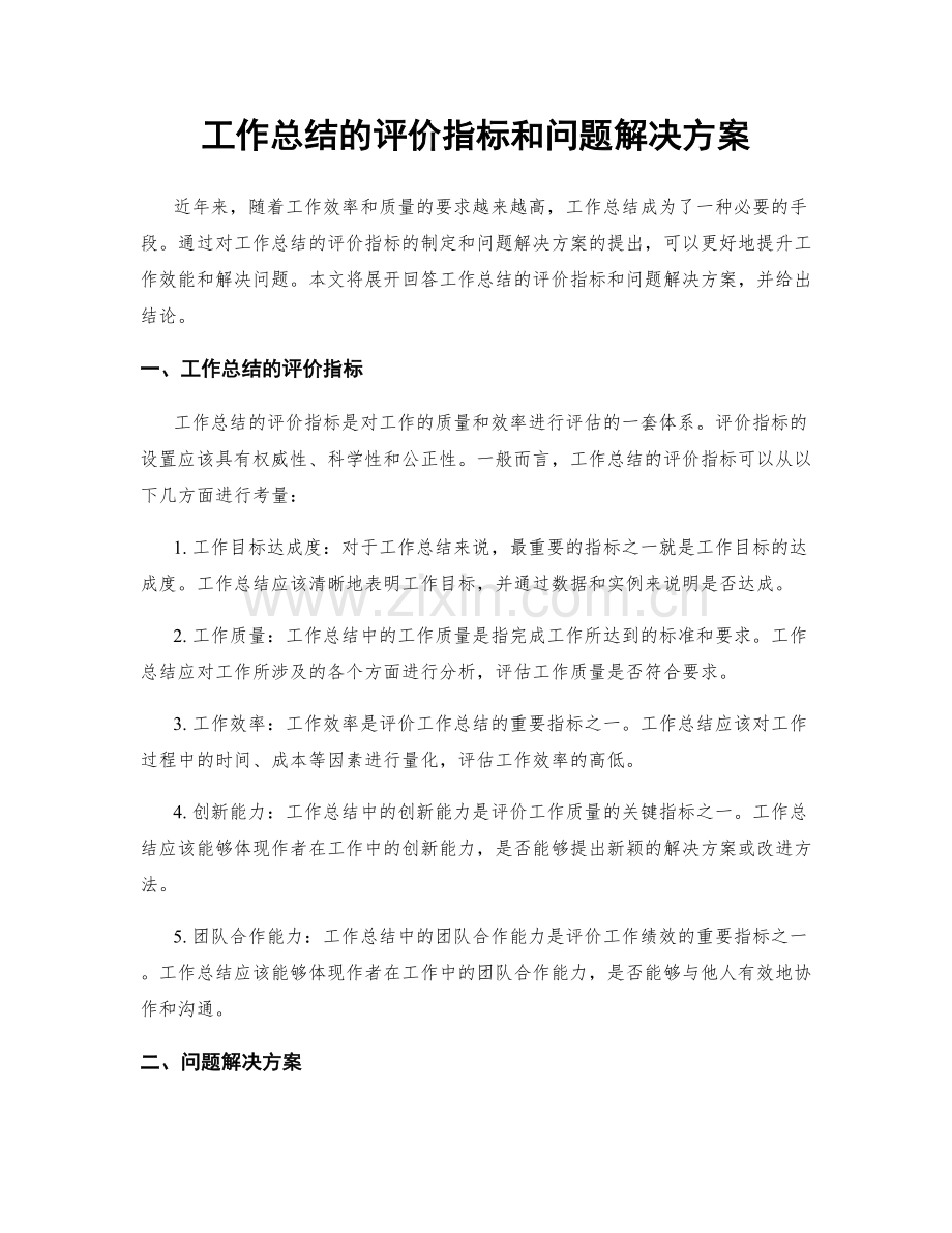 工作总结的评价指标和问题解决方案.docx_第1页