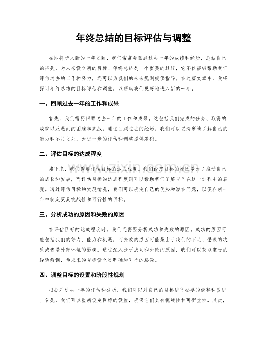 年终总结的目标评估与调整.docx_第1页