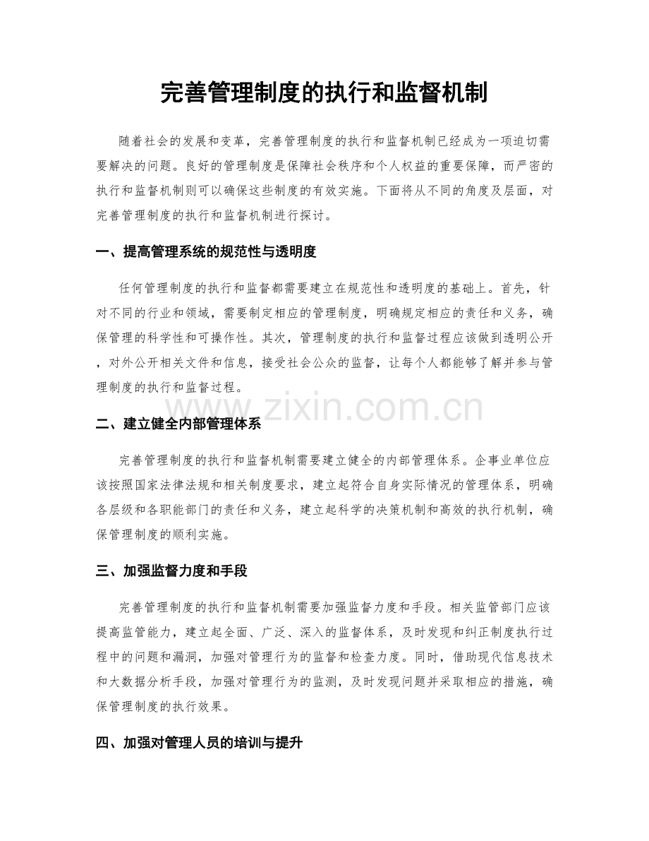 完善管理制度的执行和监督机制.docx_第1页