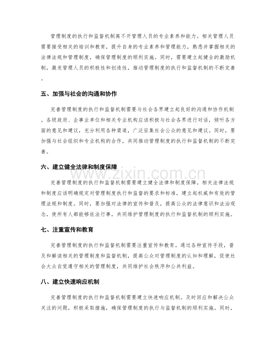 完善管理制度的执行和监督机制.docx_第2页