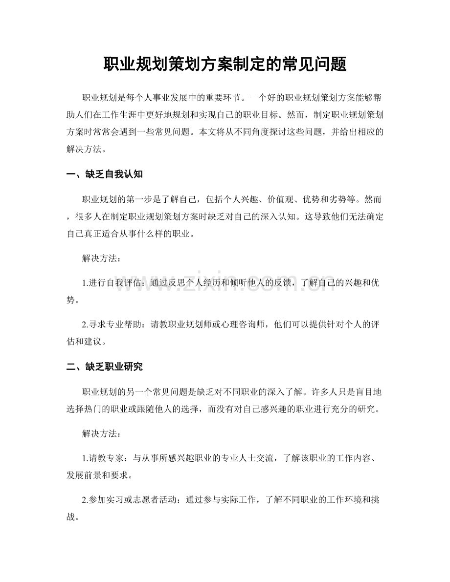 职业规划策划方案制定的常见问题.docx_第1页