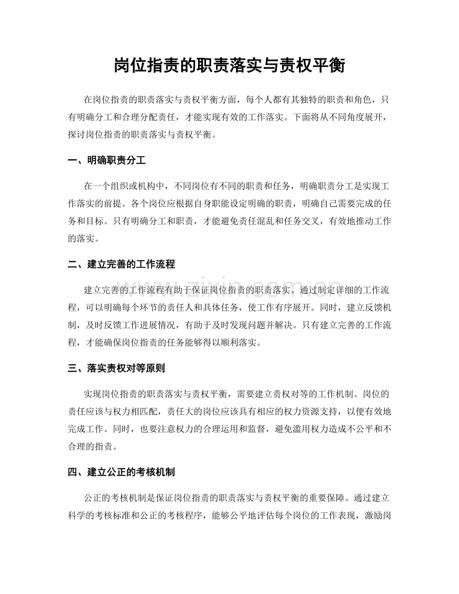 岗位职责的职责落实与责权平衡.docx_第1页