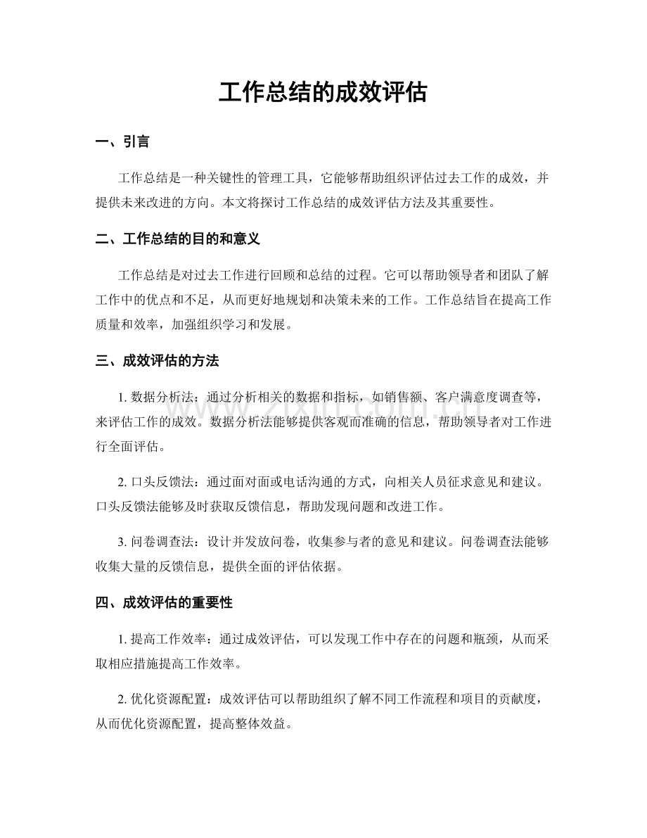 工作总结的成效评估.docx_第1页