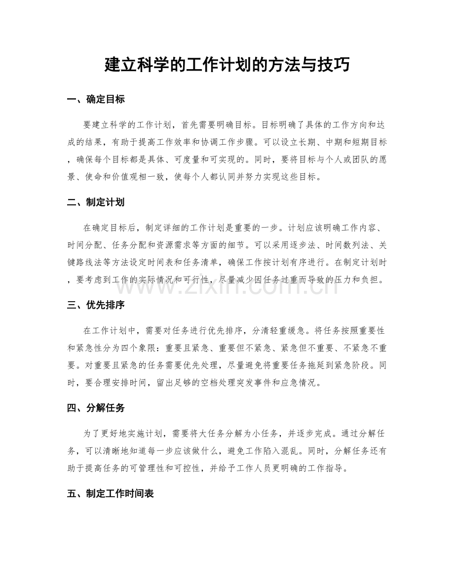 建立科学的工作计划的方法与技巧.docx_第1页