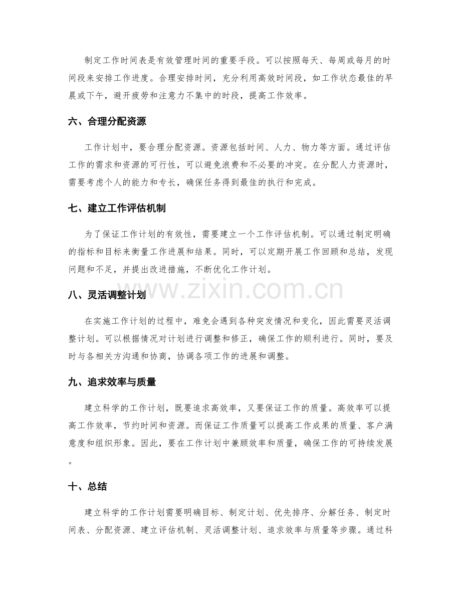 建立科学的工作计划的方法与技巧.docx_第2页