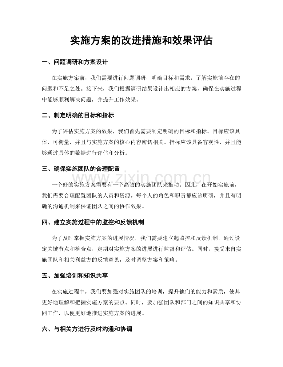 实施方案的改进措施和效果评估.docx_第1页