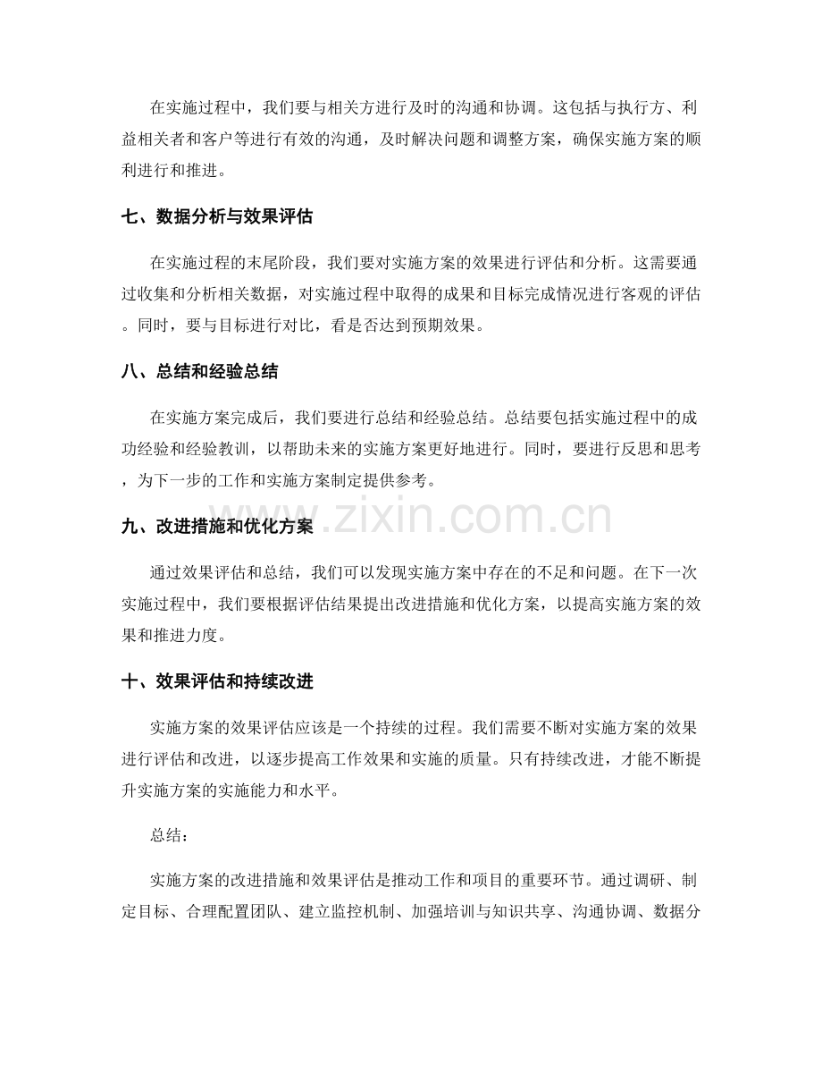 实施方案的改进措施和效果评估.docx_第2页