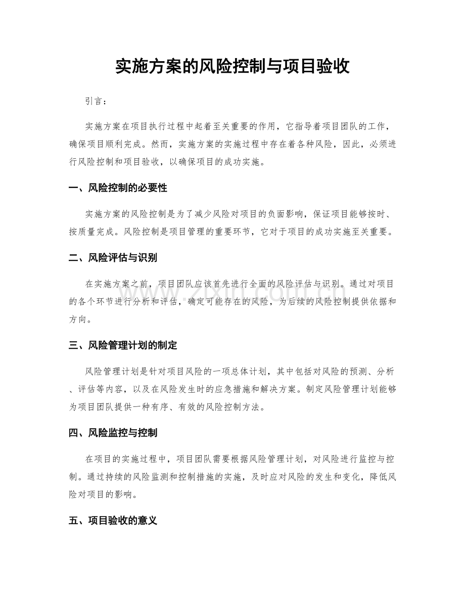 实施方案的风险控制与项目验收.docx_第1页