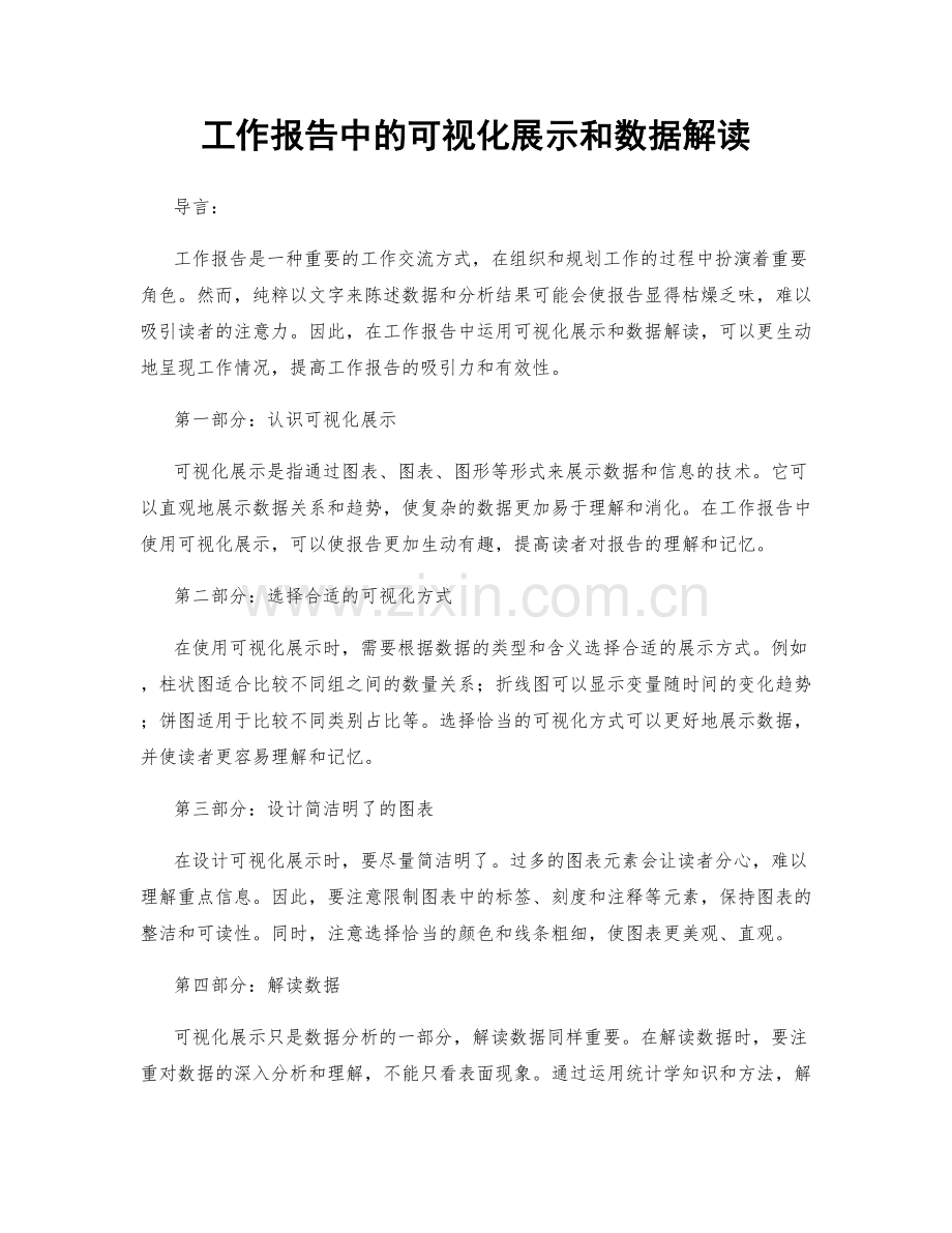 工作报告中的可视化展示和数据解读.docx_第1页