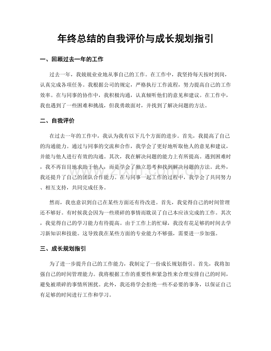 年终总结的自我评价与成长规划指引.docx_第1页