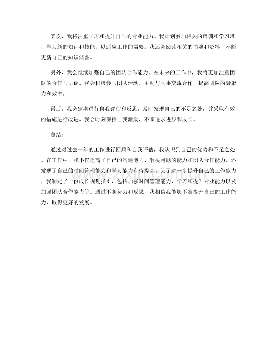 年终总结的自我评价与成长规划指引.docx_第2页