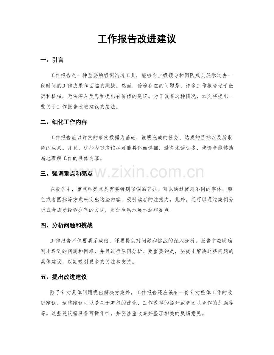 工作报告改进建议.docx_第1页