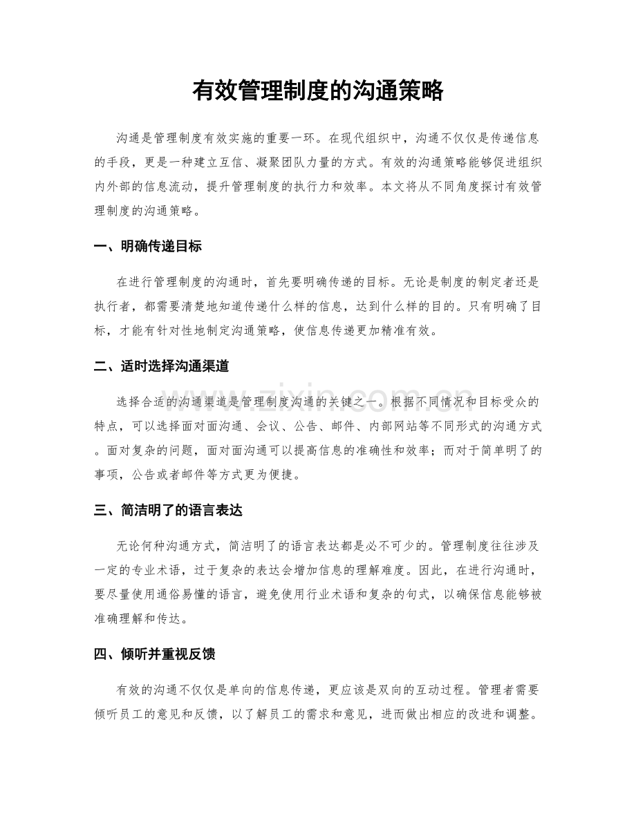 有效管理制度的沟通策略.docx_第1页