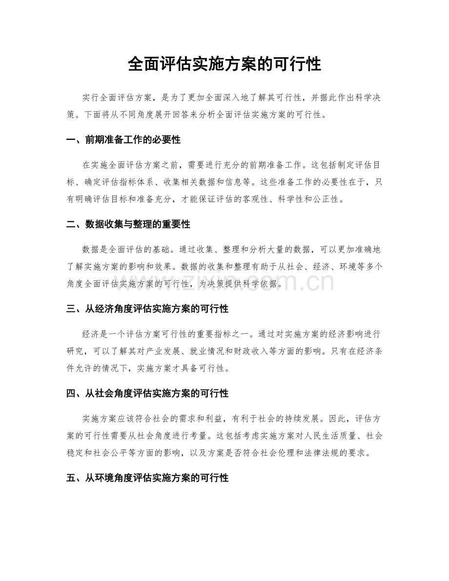 全面评估实施方案的可行性.docx_第1页