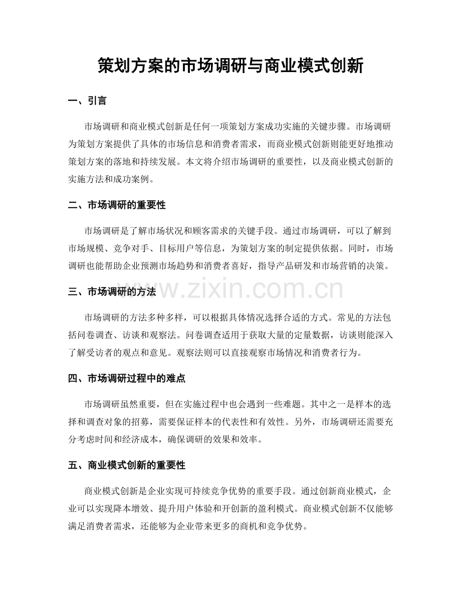 策划方案的市场调研与商业模式创新.docx_第1页