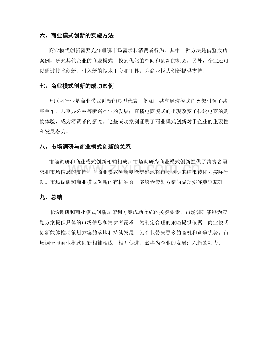 策划方案的市场调研与商业模式创新.docx_第2页