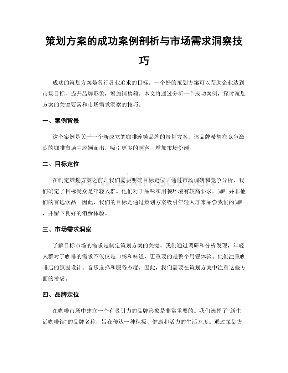 策划方案的成功案例剖析与市场需求洞察技巧.docx_第1页