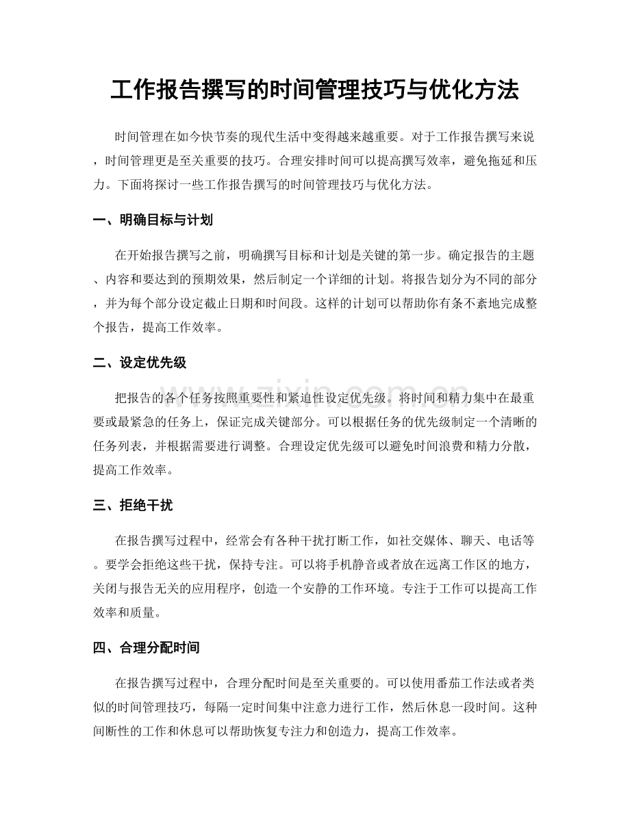 工作报告撰写的时间管理技巧与优化方法.docx_第1页