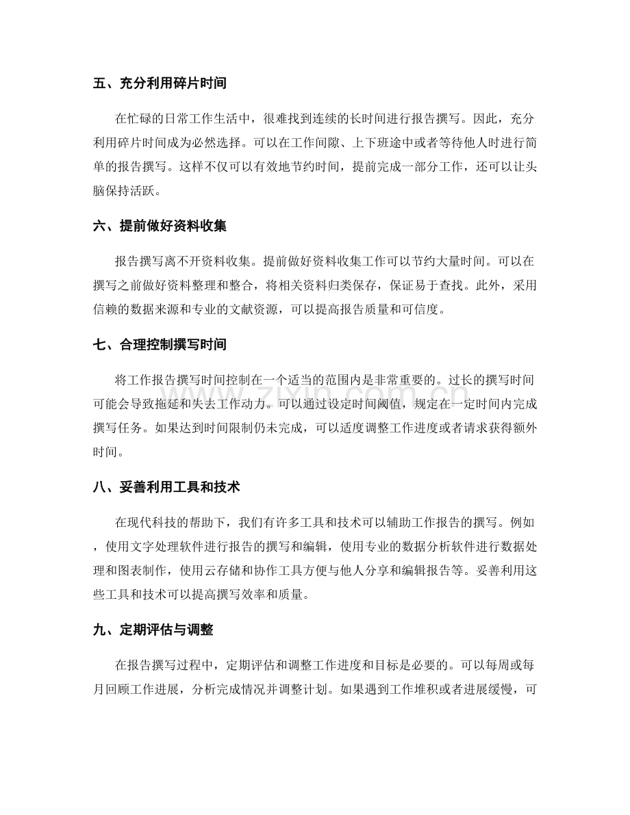 工作报告撰写的时间管理技巧与优化方法.docx_第2页