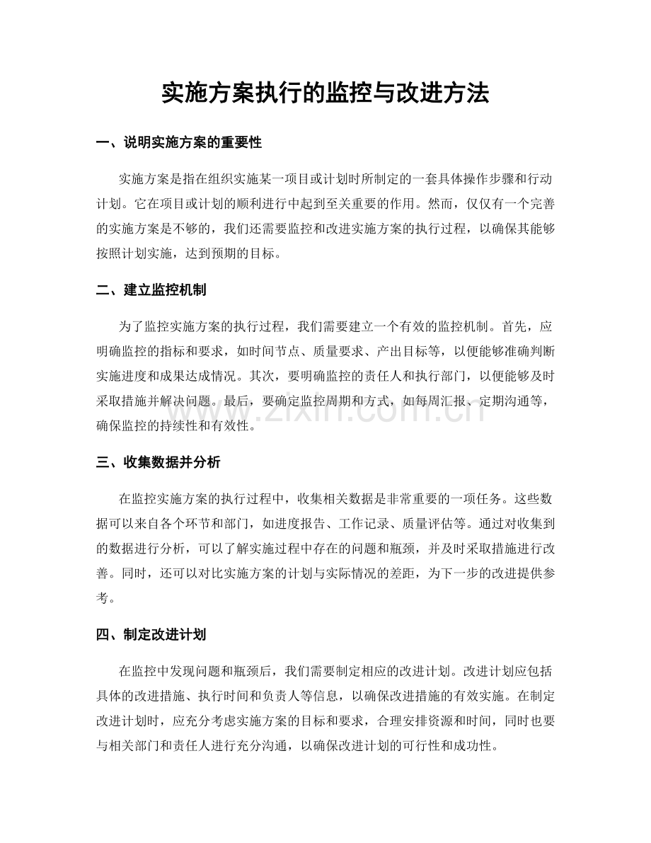 实施方案执行的监控与改进方法.docx_第1页