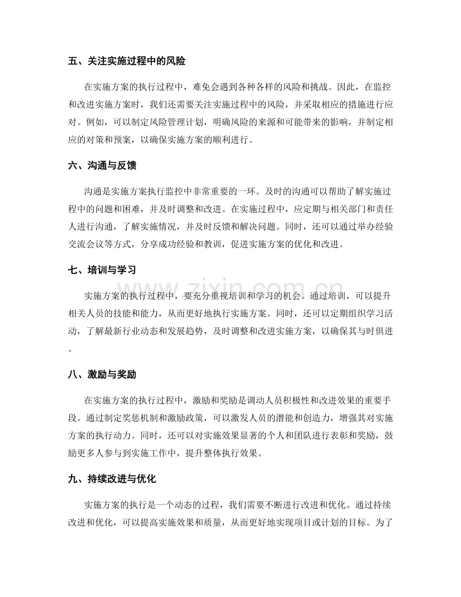 实施方案执行的监控与改进方法.docx_第2页