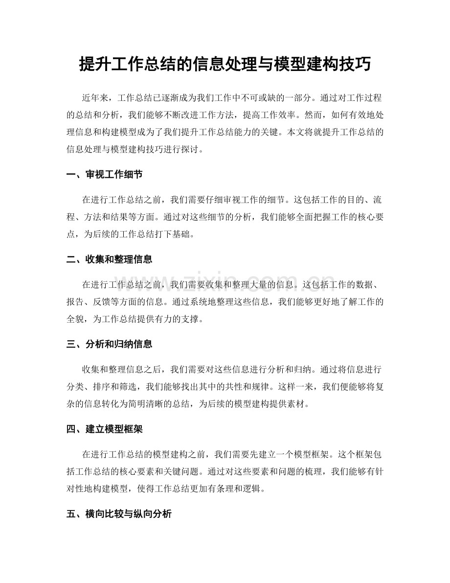 提升工作总结的信息处理与模型建构技巧.docx_第1页