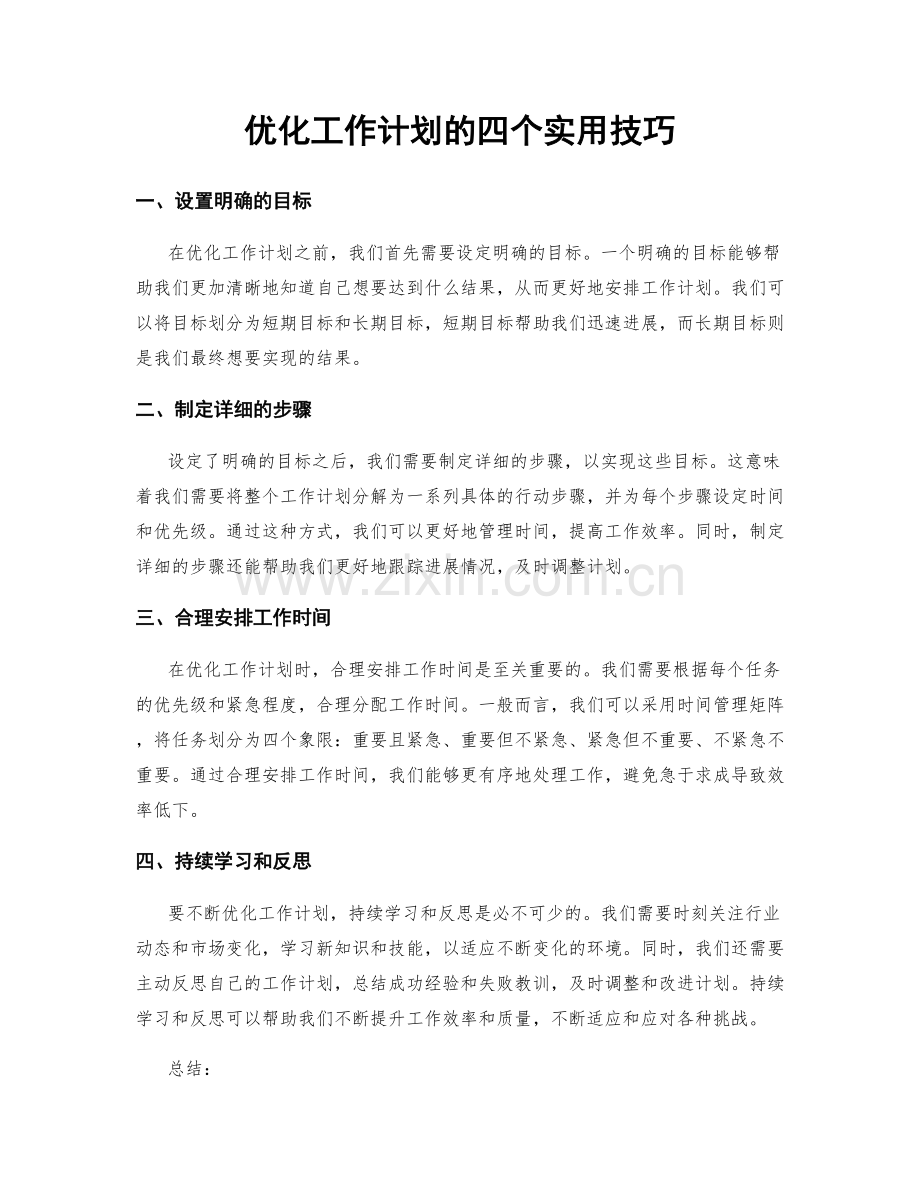 优化工作计划的四个实用技巧.docx_第1页