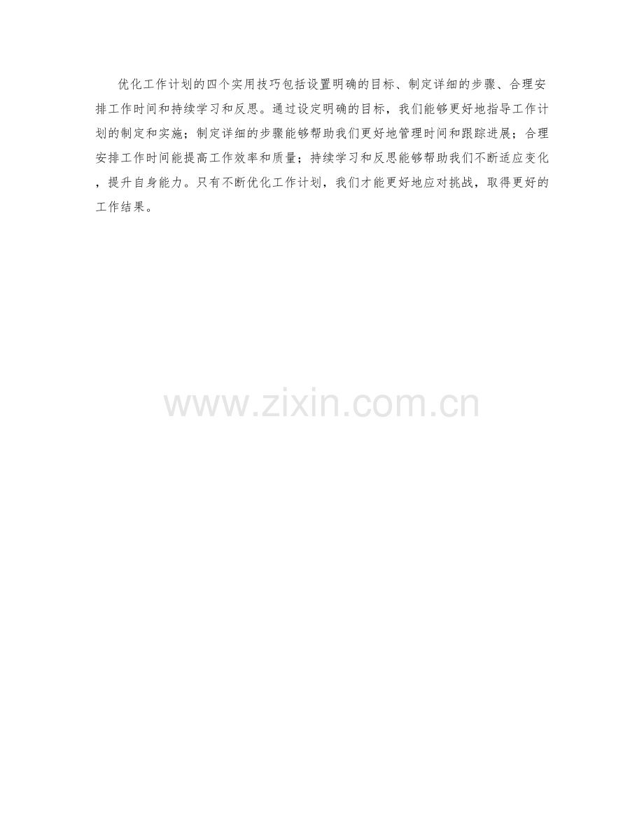 优化工作计划的四个实用技巧.docx_第2页