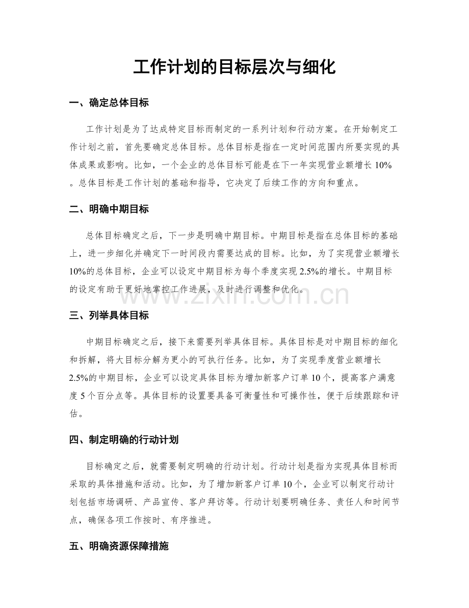 工作计划的目标层次与细化.docx_第1页