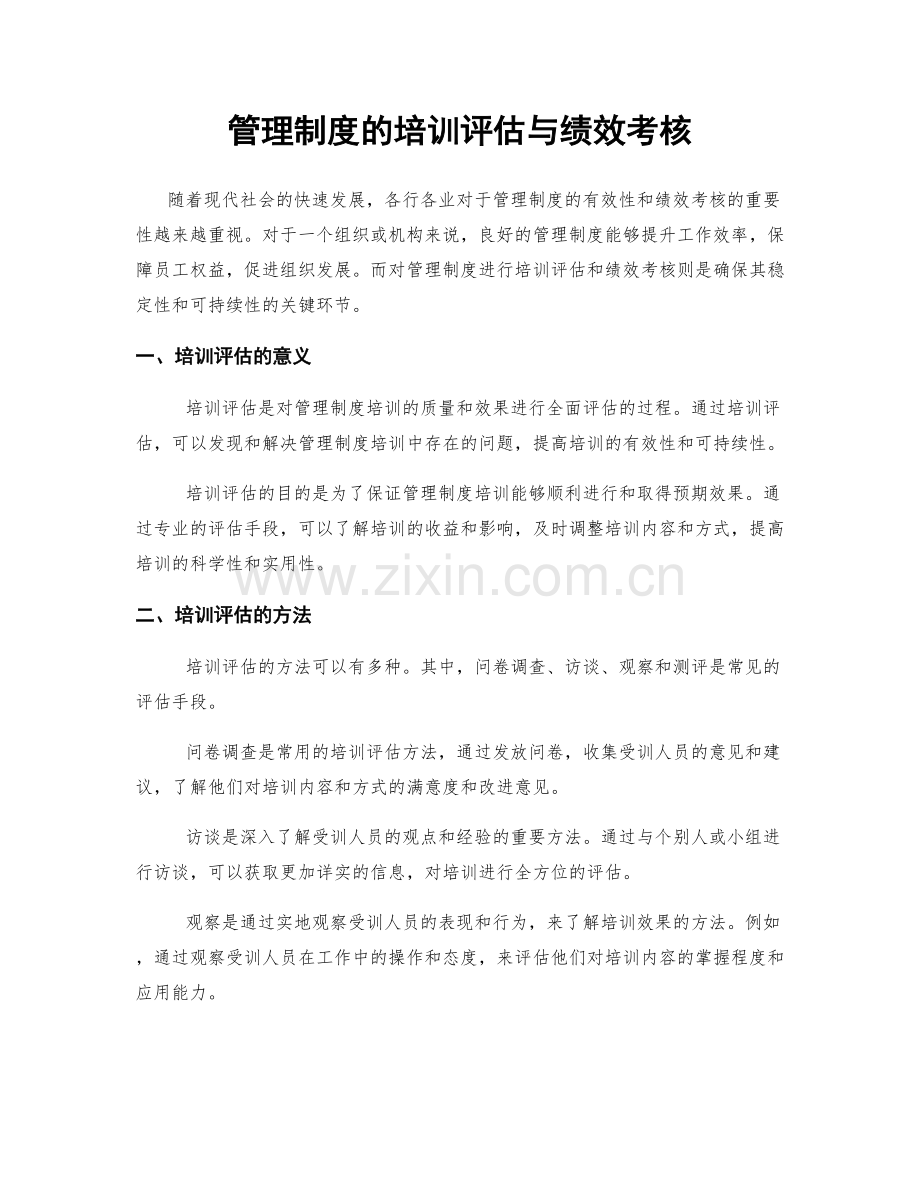 管理制度的培训评估与绩效考核.docx_第1页