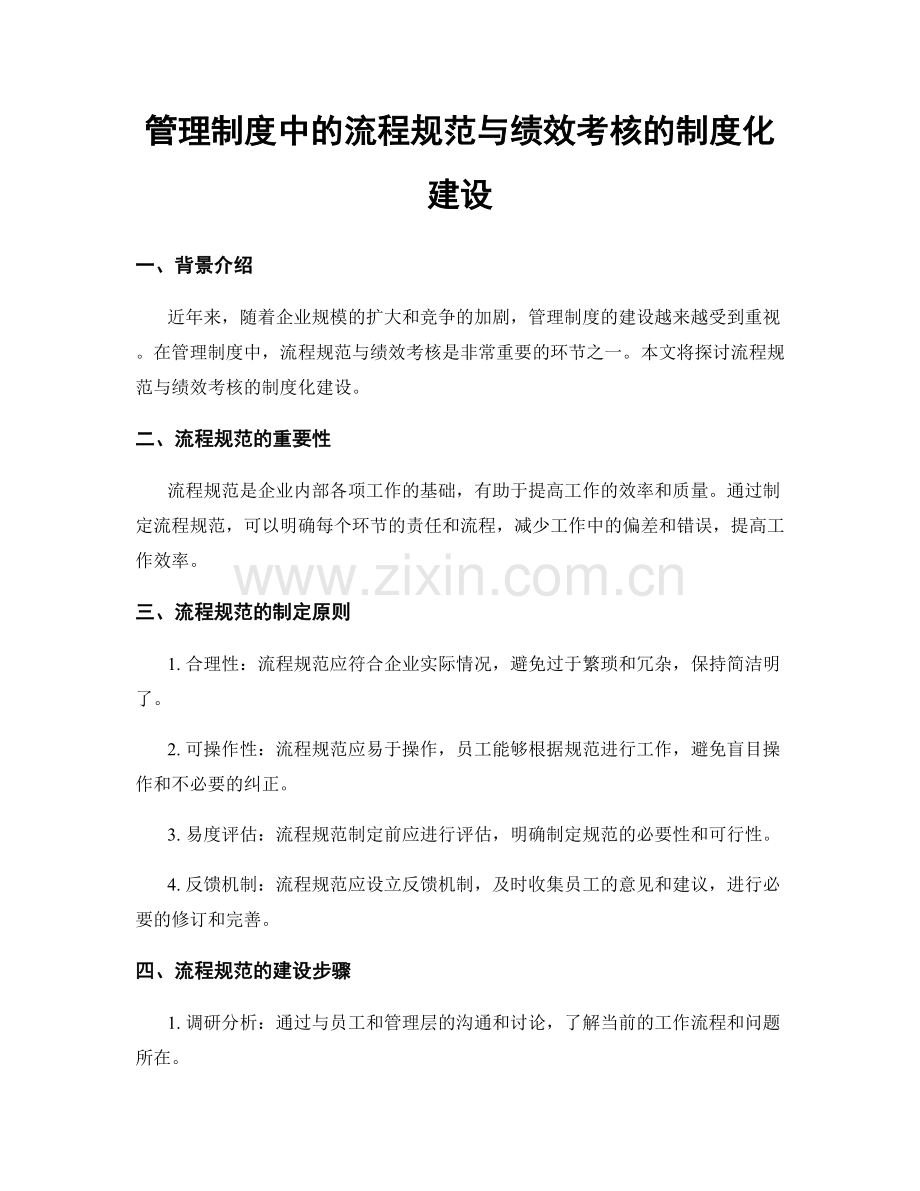 管理制度中的流程规范与绩效考核的制度化建设.docx_第1页