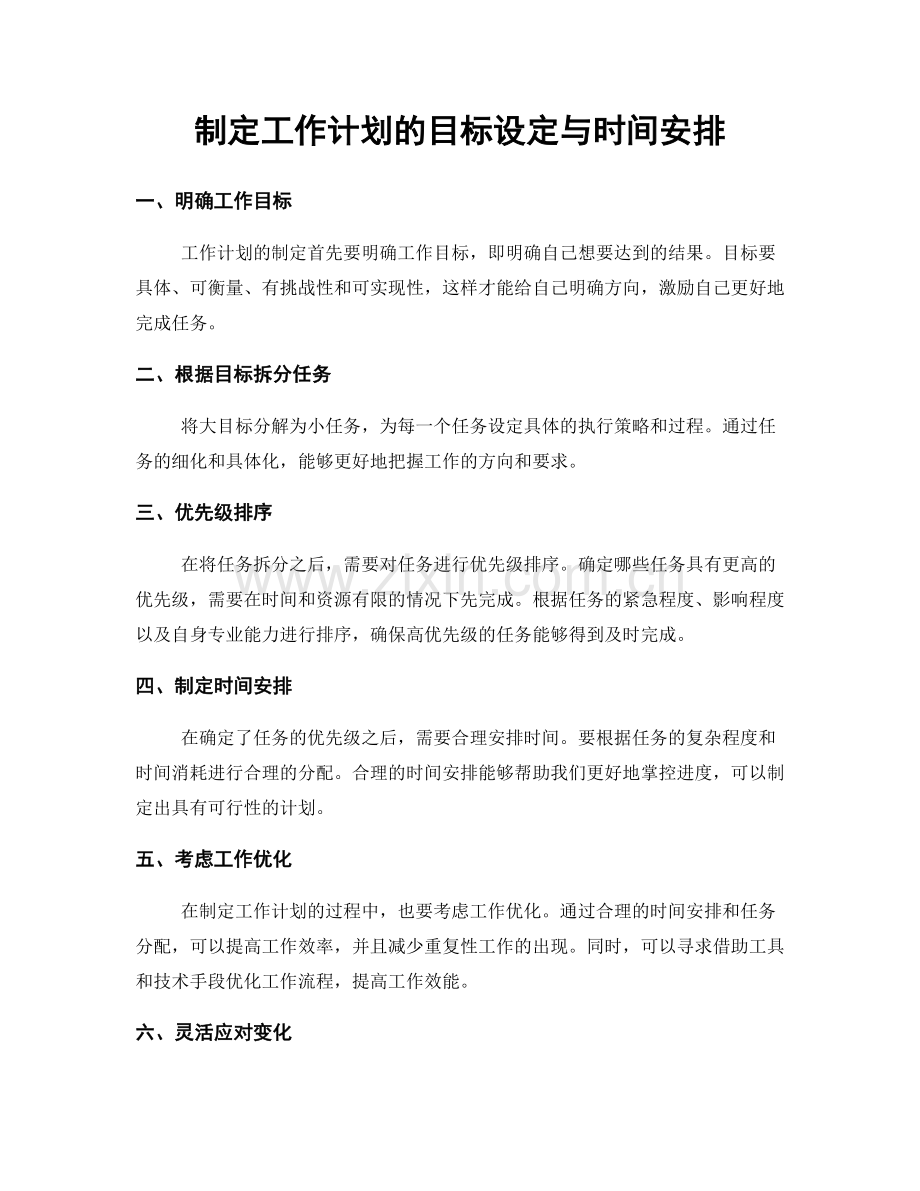 制定工作计划的目标设定与时间安排.docx_第1页