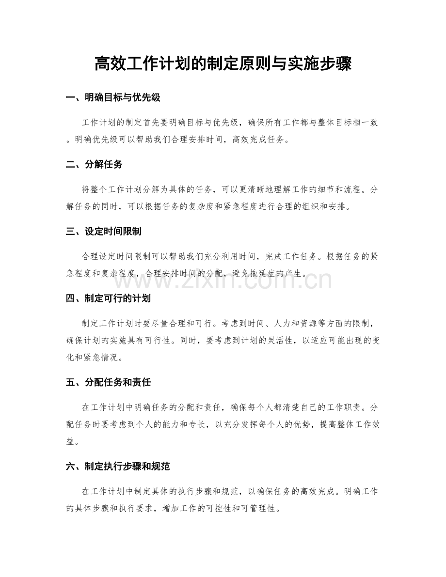 高效工作计划的制定原则与实施步骤.docx_第1页