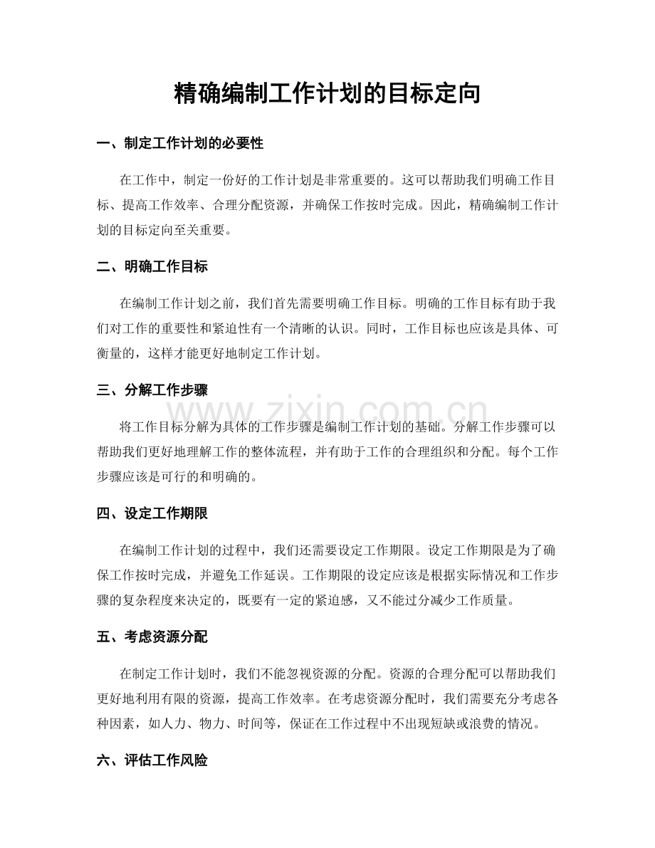 精确编制工作计划的目标定向.docx_第1页