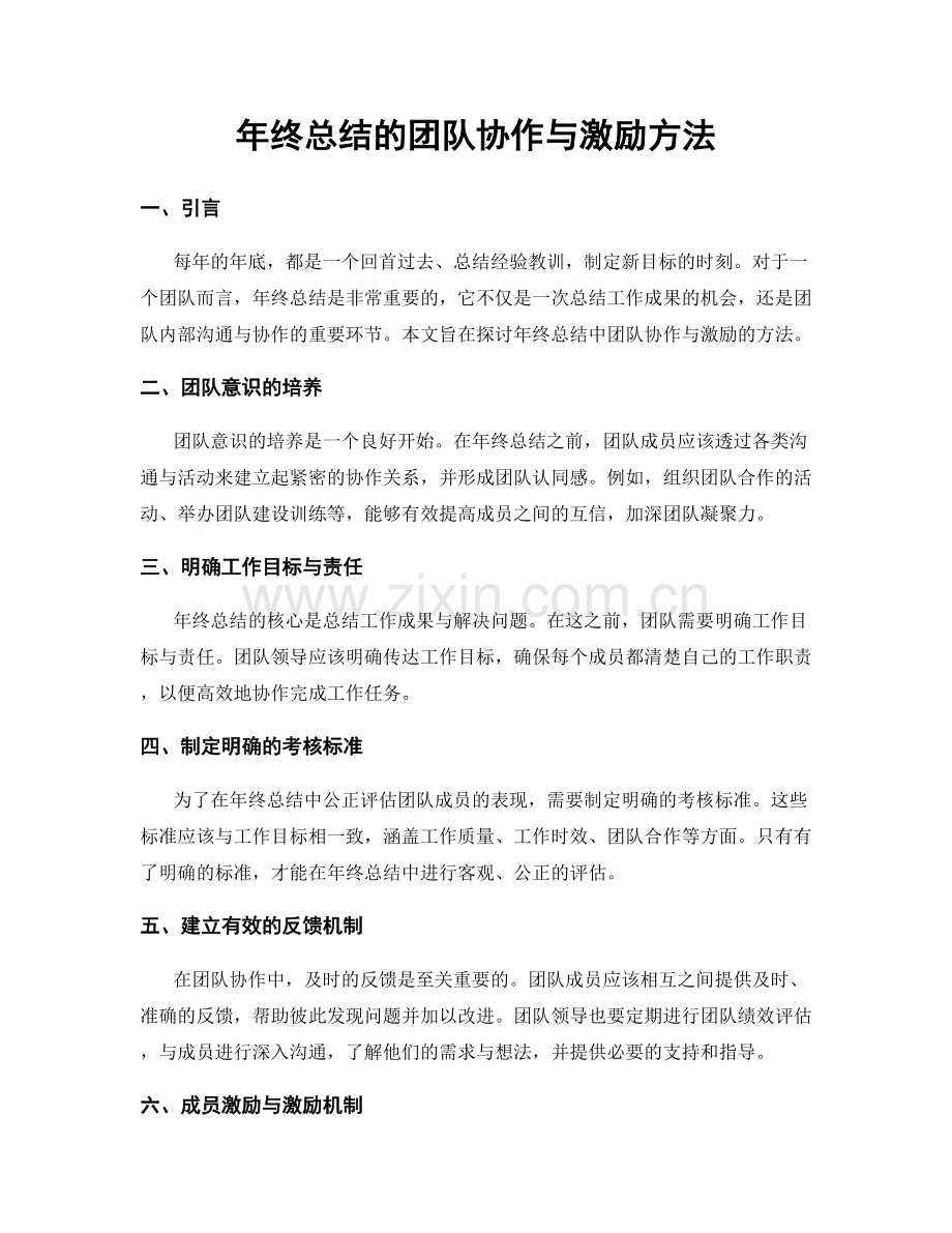 年终总结的团队协作与激励方法.docx_第1页