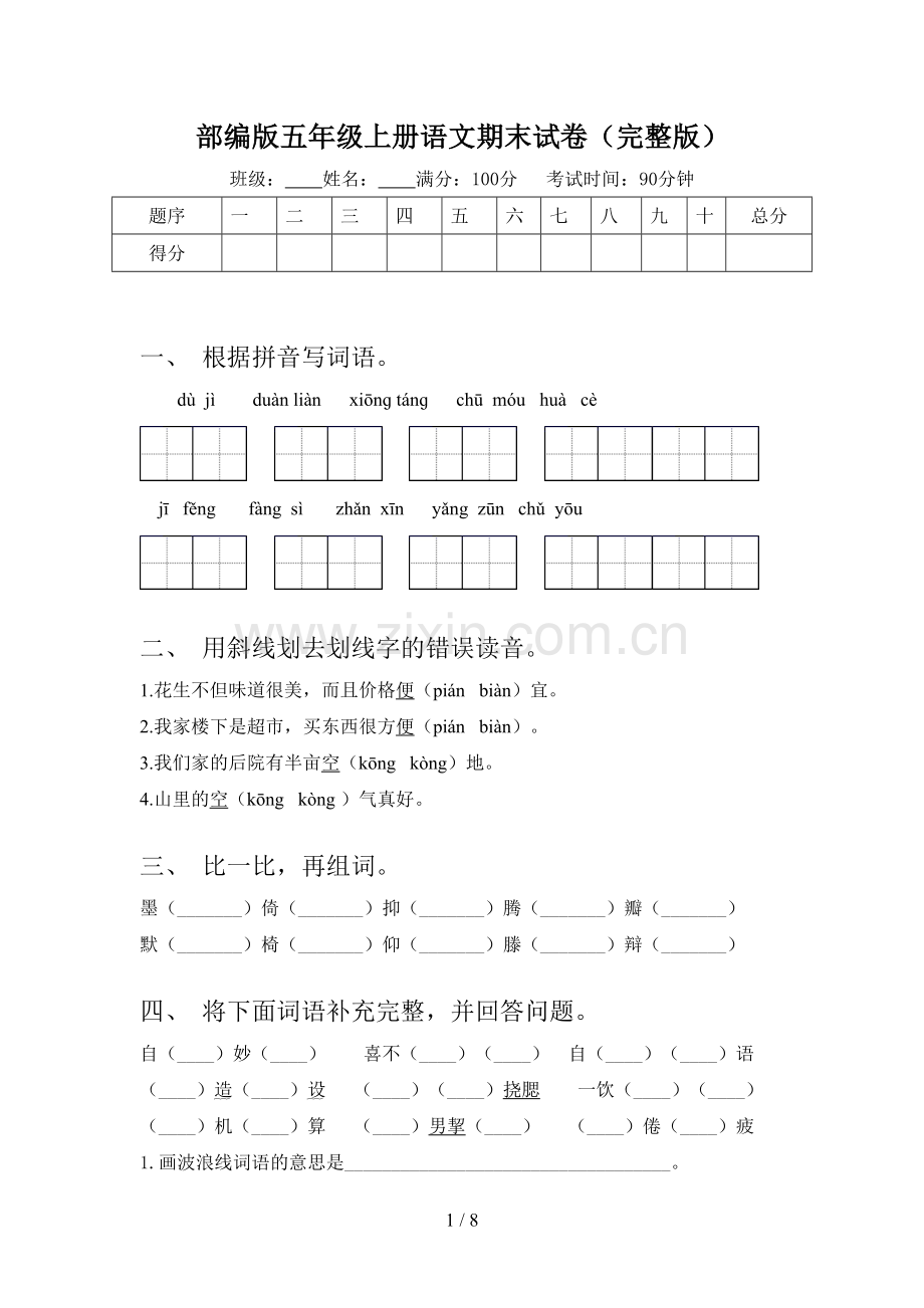 部编版五年级上册语文期末试卷.doc_第1页