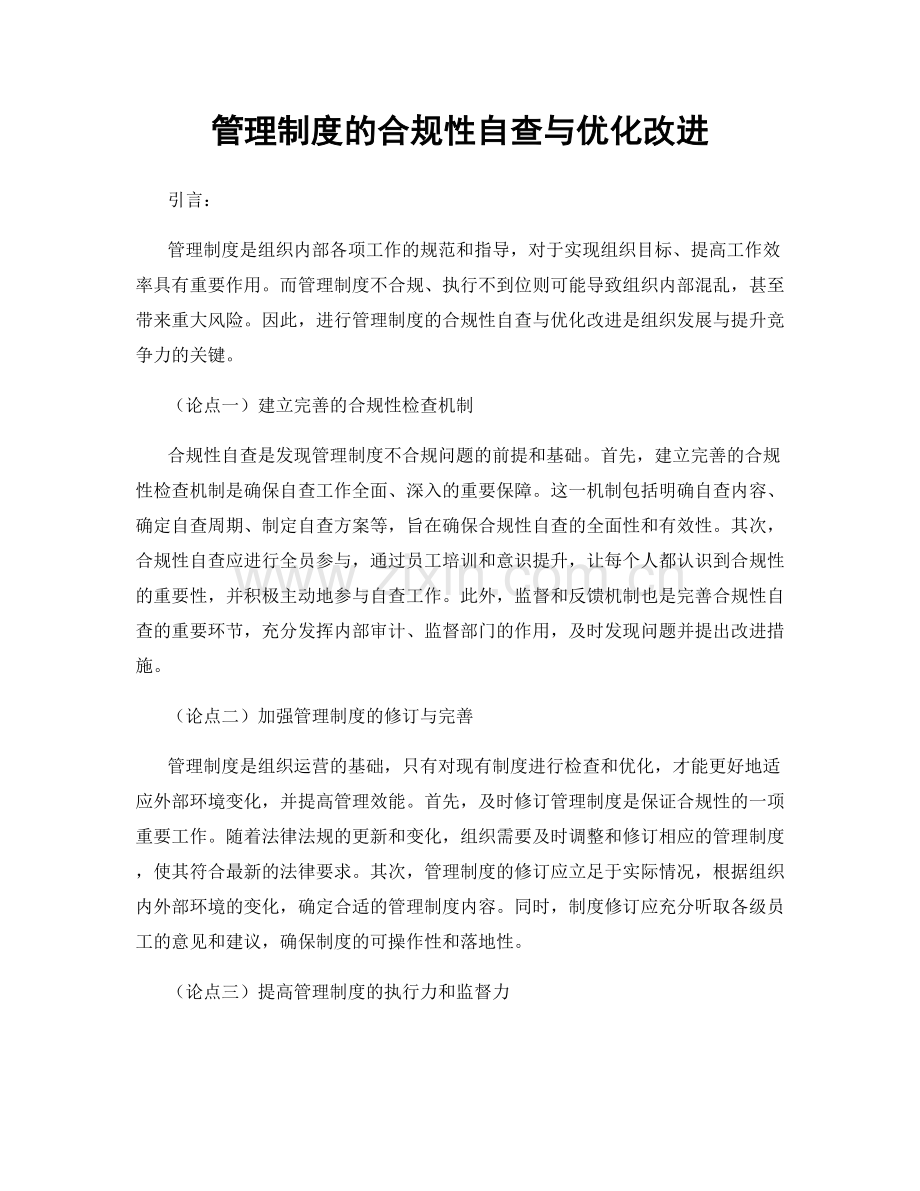 管理制度的合规性自查与优化改进.docx_第1页