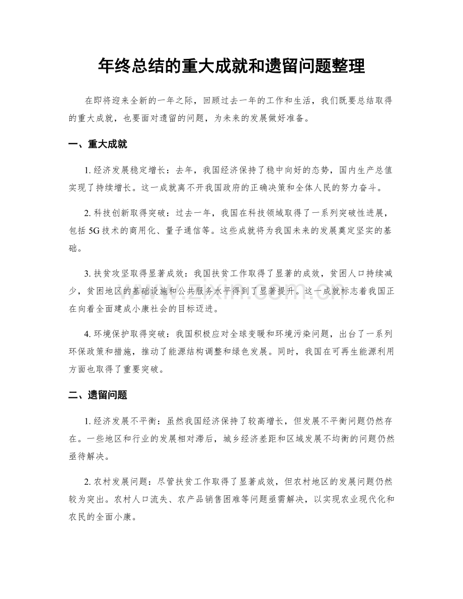 年终总结的重大成就和遗留问题整理.docx_第1页