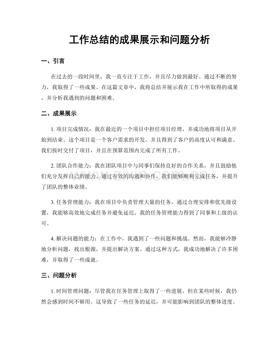 工作总结的成果展示和问题分析.docx_第1页