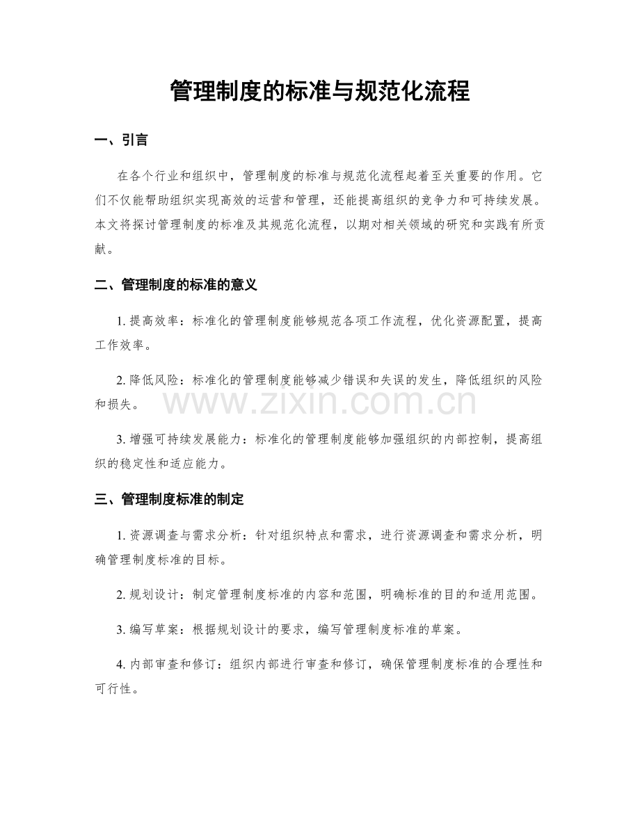 管理制度的标准与规范化流程.docx_第1页